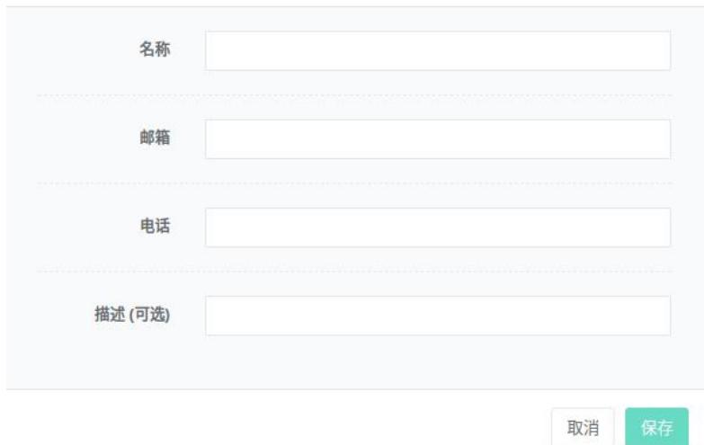图5-2添加联系人