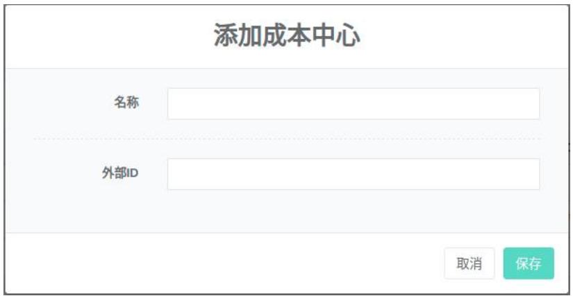 圖4-2添加成本中心